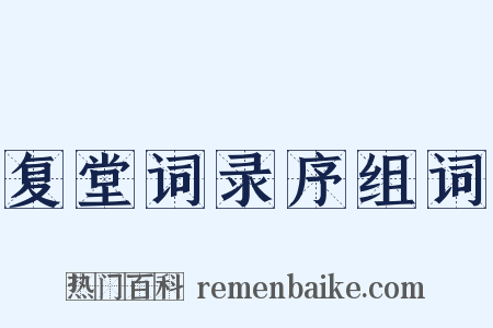 复堂词录序组词是什么意思的图片